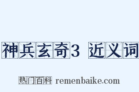 神兵玄奇3近义词是什么意思的图片